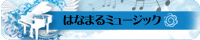 はなまるミュージック・バナー200x40px