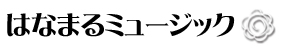 はなまるミュージック