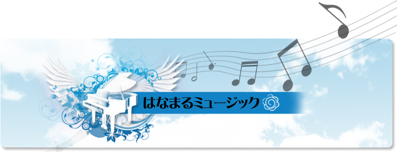 はなまるミュージックのサイトです